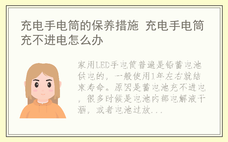 充电手电筒的保养措施 充电手电筒充不进电怎么办