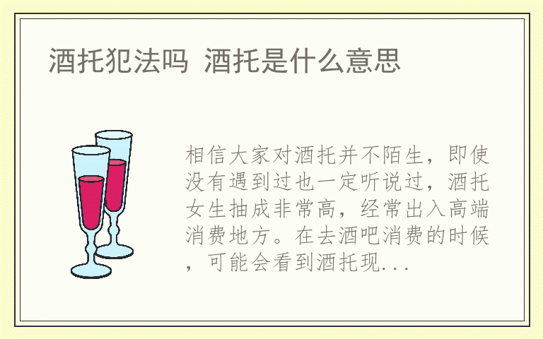 酒托犯法吗 酒托是什么意思