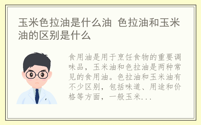 玉米色拉油是什么油 色拉油和玉米油的区别是什么
