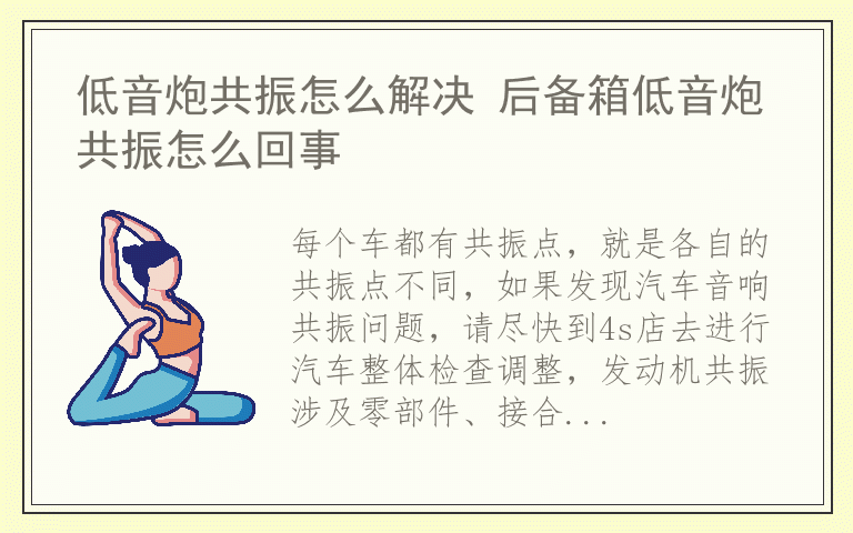 低音炮共振怎么解决 后备箱低音炮共振怎么回事
