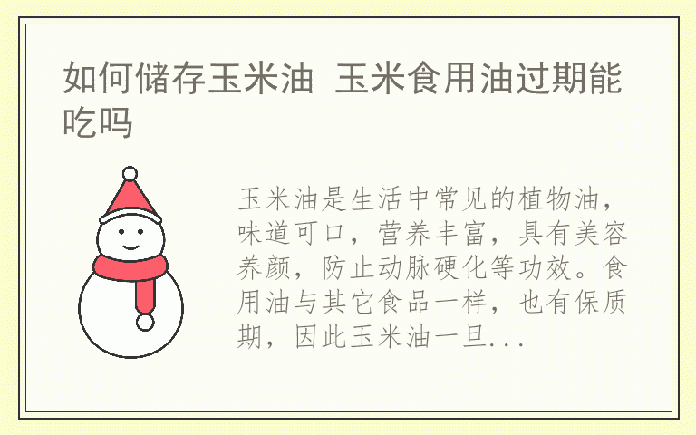 如何储存玉米油 玉米食用油过期能吃吗