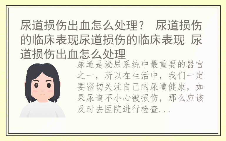 尿道损伤出血怎么处理？ 尿道损伤的临床表现尿道损伤的临床表现 尿道损伤出血怎么处理