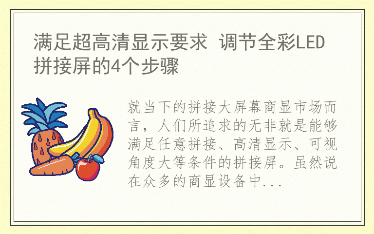 满足超高清显示要求 调节全彩LED拼接屏的4个步骤