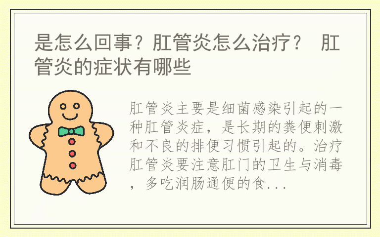 是怎么回事？肛管炎怎么治疗？ 肛管炎的症状有哪些