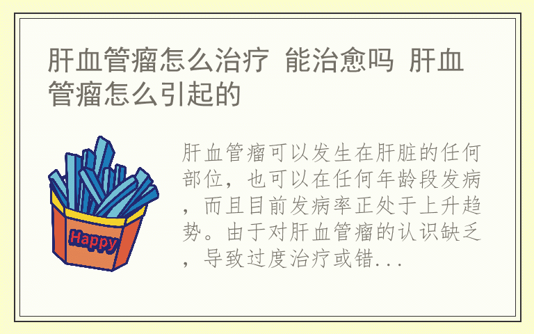 肝血管瘤怎么治疗 能治愈吗 肝血管瘤怎么引起的