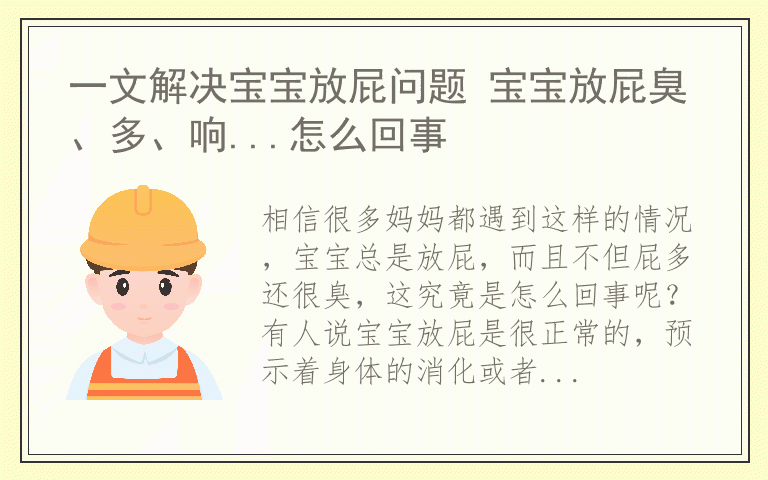 一文解决宝宝放屁问题 宝宝放屁臭、多、响...怎么回事