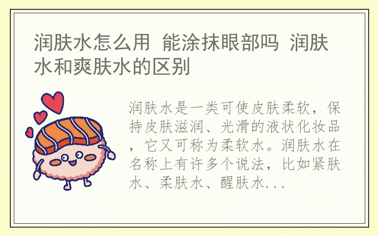 润肤水怎么用 能涂抹眼部吗 润肤水和爽肤水的区别