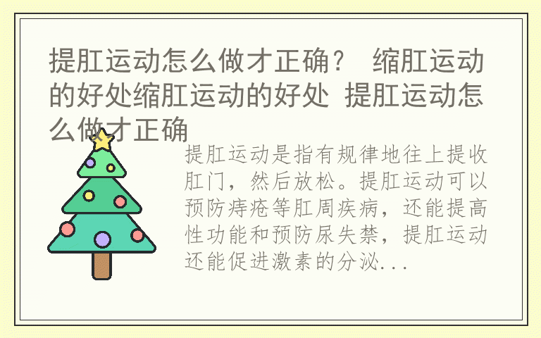 提肛运动怎么做才正确？ 缩肛运动的好处缩肛运动的好处 提肛运动怎么做才正确