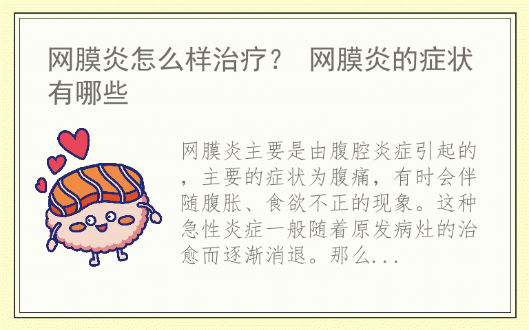 网膜炎怎么样治疗? 网膜炎的症状有哪些