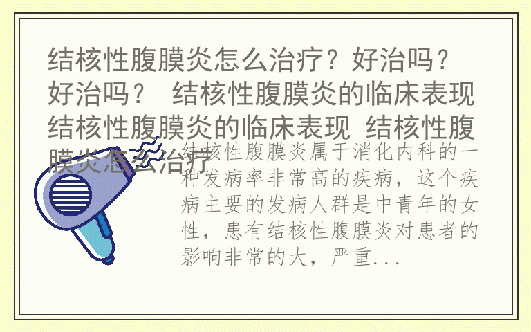 结核性腹膜炎怎么治疗?好治吗?好治吗? 结核性腹膜炎的临床表现结核性腹膜炎的临床表现 结核性腹膜炎怎么治疗