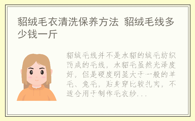貂绒毛衣清洗保养方法 貂绒毛线多少钱一斤