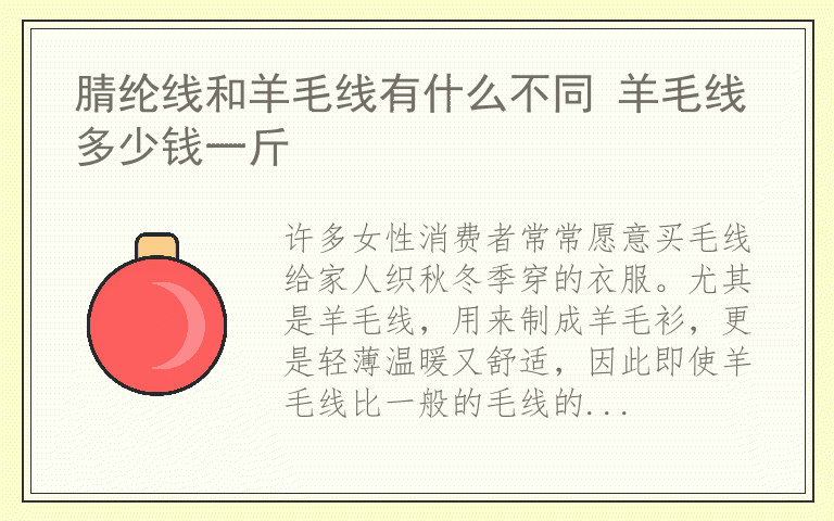 腈纶线和羊毛线有什么不同 羊毛线多少钱一斤