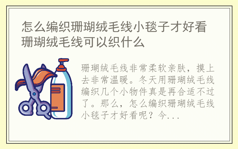 怎么编织珊瑚绒毛线小毯子才好看 珊瑚绒毛线可以织什么