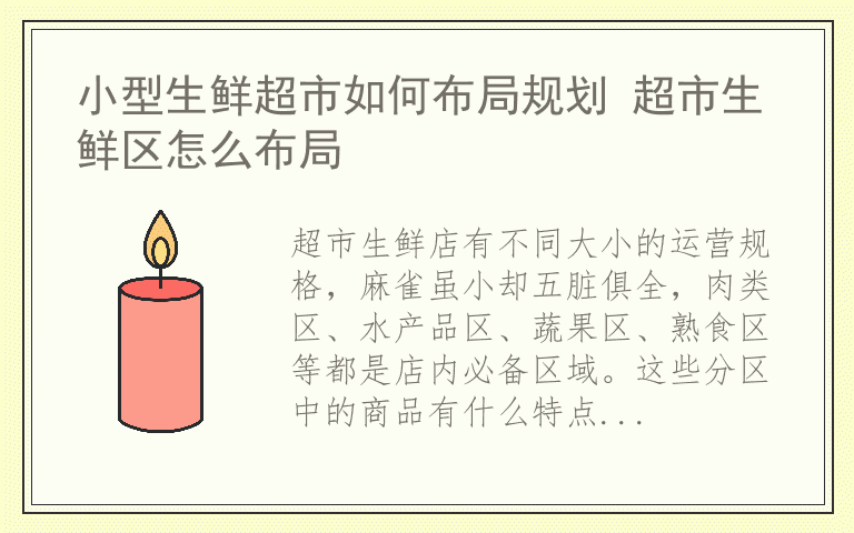 小型生鲜超市如何布局规划 超市生鲜区怎么布局