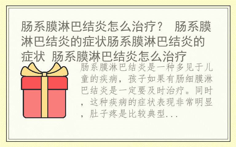 肠系膜淋巴结炎怎么治疗? 肠系膜淋巴结炎的症状肠系膜淋巴结炎的症状 肠系膜淋巴结炎怎么治疗