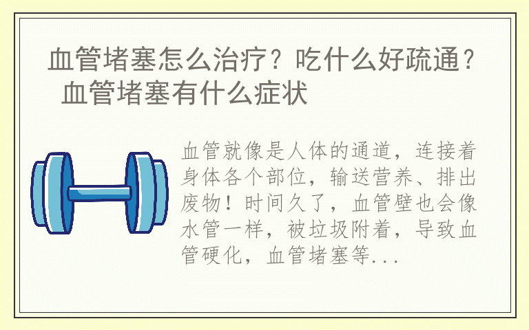 血管堵塞怎么治疗?吃什么好疏通? 血管堵塞有什么症状