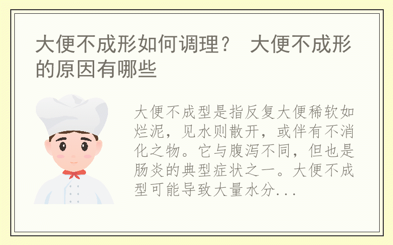 大便不成形如何调理？ 大便不成形的原因有哪些