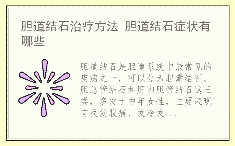 胆道结石治疗方法 胆道结石症状有哪些