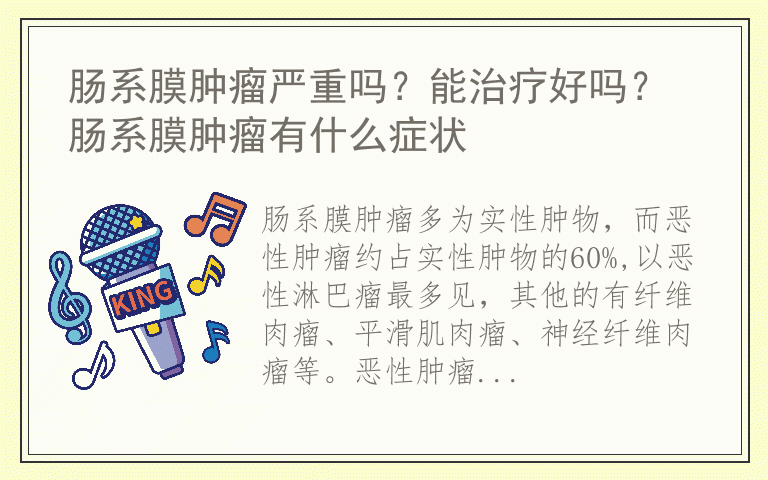 肠系膜肿瘤严重吗？能治疗好吗？ 肠系膜肿瘤有什么症状