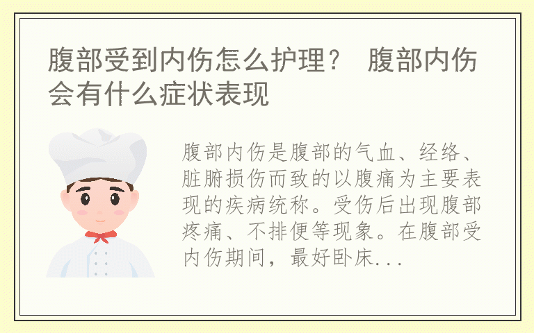 腹部受到内伤怎么护理? 腹部内伤会有什么症状表现
