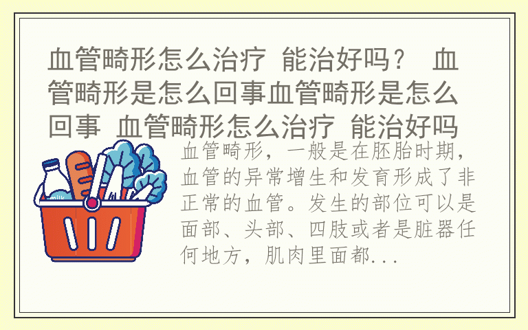 血管畸形怎么治疗 能治好吗？ 血管畸形是怎么回事血管畸形是怎么回事 血管畸形怎么治疗 能治好吗