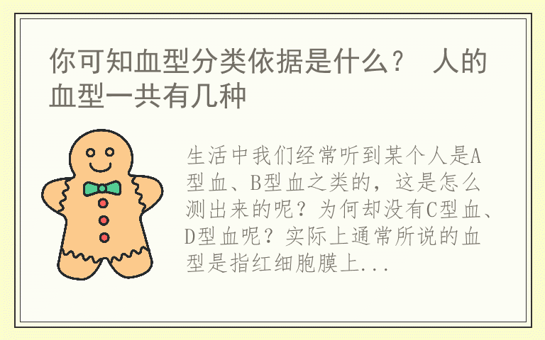 你可知血型分类依据是什么? 人的血型一共有几种
