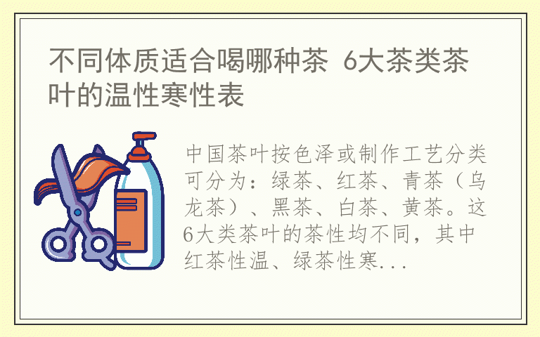 不同体质适合喝哪种茶 6大茶类茶叶的温性寒性表