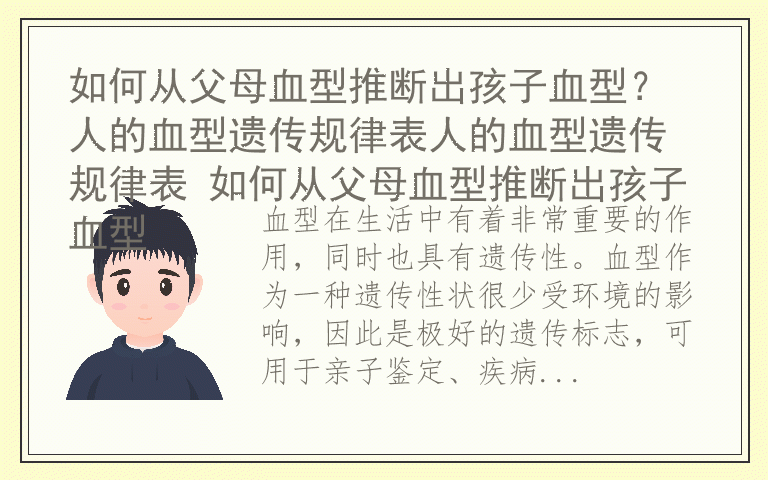 如何从父母血型推断出孩子血型？ 人的血型遗传规律表人的血型遗传规律表 如何从父母血型推断出孩子血型