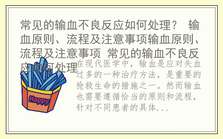 常见的输血不良反应如何处理？ 输血原则、流程及注意事项输血原则、流程及注意事项 常见的输血不良反应如何处理