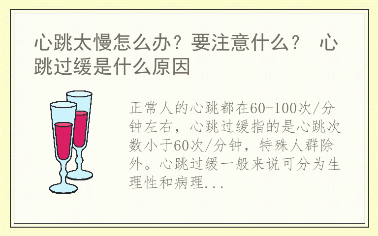 心跳太慢怎么办？要注意什么？ 心跳过缓是什么原因