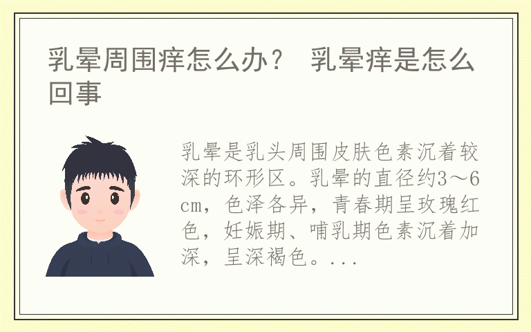 乳晕周围痒怎么办? 乳晕痒是怎么回事