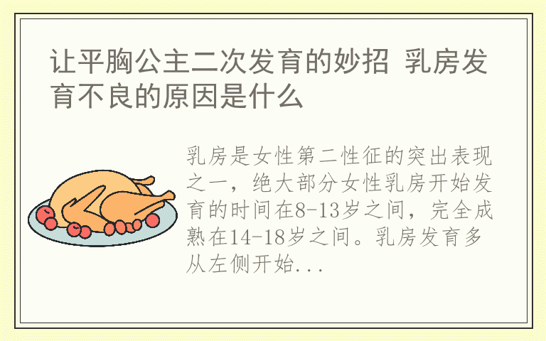 让平胸公主二次发育的妙招 乳房发育不良的原因是什么