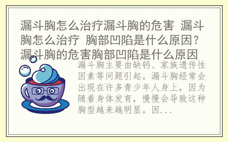 漏斗胸怎么治疗漏斗胸的危害 漏斗胸怎么治疗 胸部凹陷是什么原因？漏斗胸的危害胸部凹陷是什么原因
