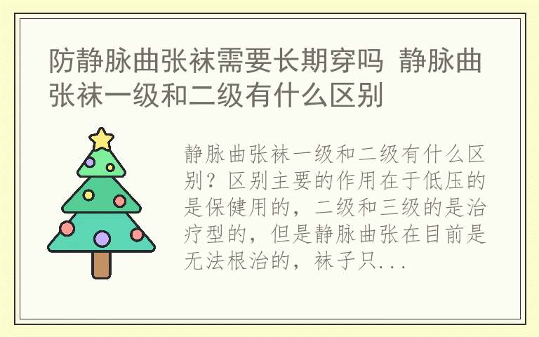 防静脉曲张袜需要长期穿吗 静脉曲张袜一级和二级有什么区别