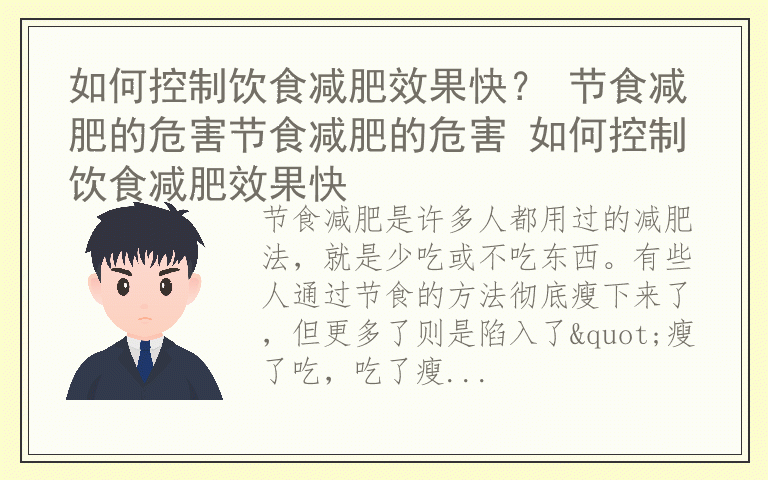 如何控制饮食减肥效果快? 节食减肥的危害节食减肥的危害 如何控制饮食减肥效果快