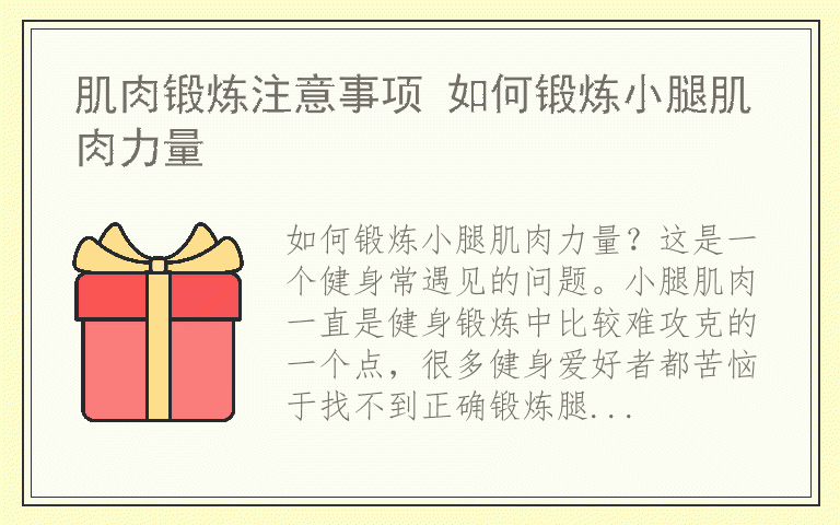肌肉锻炼注意事项 如何锻炼小腿肌肉力量