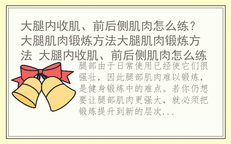 大腿内收肌、前后侧肌肉怎么练？ 大腿肌肉锻炼方法大腿肌肉锻炼方法 大腿内收肌、前后侧肌肉怎么练