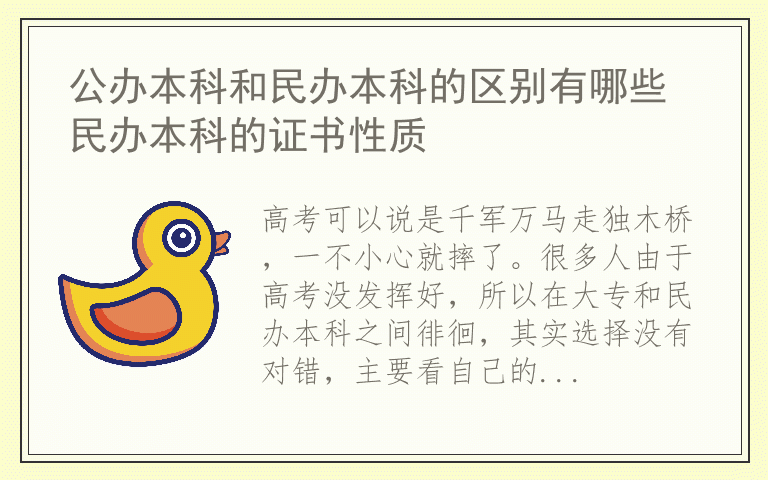 公办本科和民办本科的区别有哪些 民办本科的证书性质