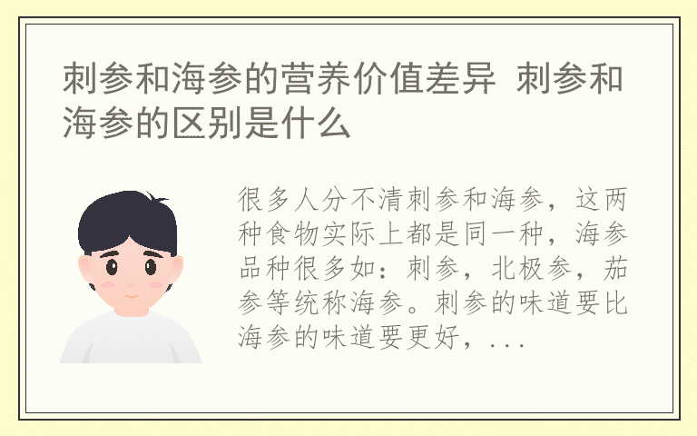 刺参和海参的营养价值差异 刺参和海参的区别是什么