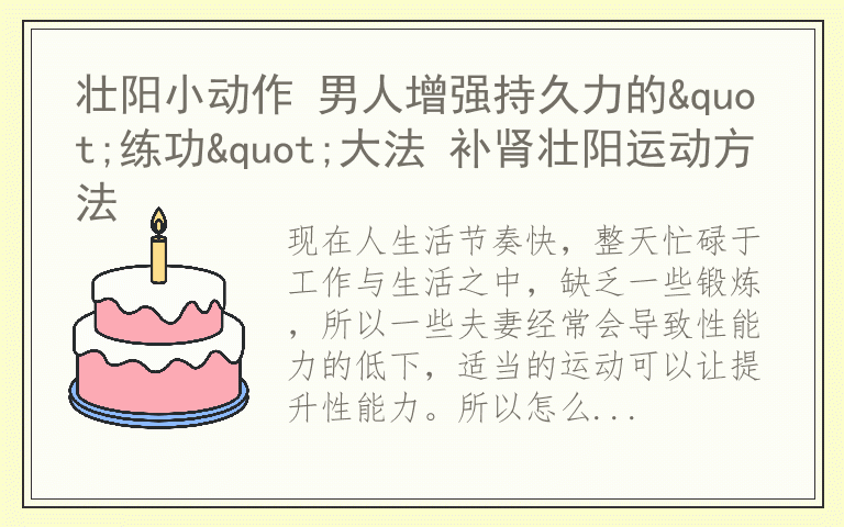 壮阳小动作 男人增强持久力的"练功"大法 补肾壮阳运动方法