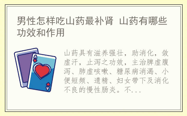 男性怎样吃山药最补肾 山药有哪些功效和作用