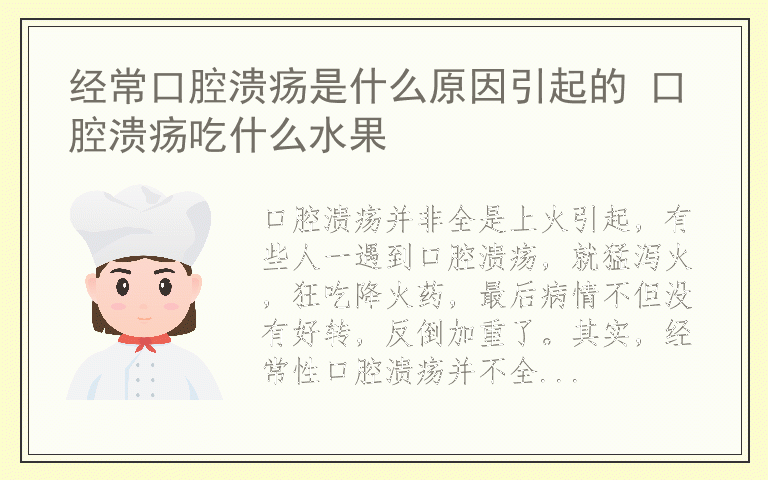 经常口腔溃疡是什么原因引起的 口腔溃疡吃什么水果