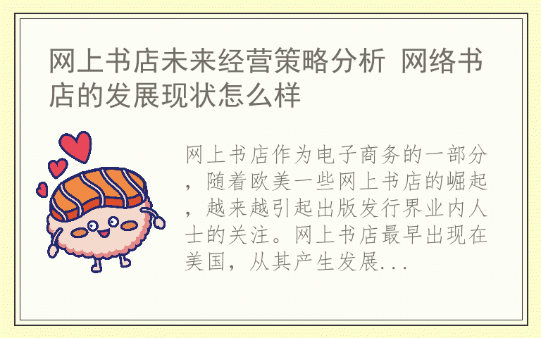 网上书店未来经营策略分析 网络书店的发展现状怎么样