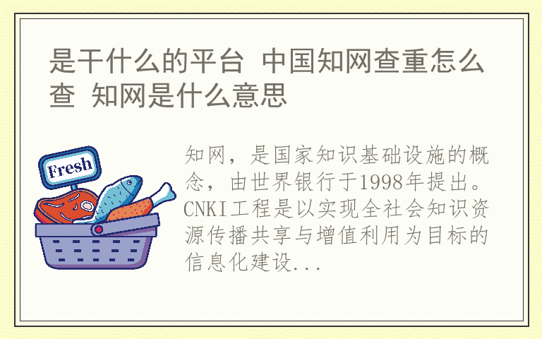 是干什么的平台 中国知网查重怎么查 知网是什么意思