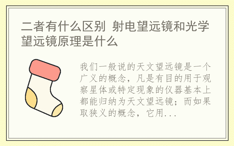 二者有什么区别 射电望远镜和光学望远镜原理是什么