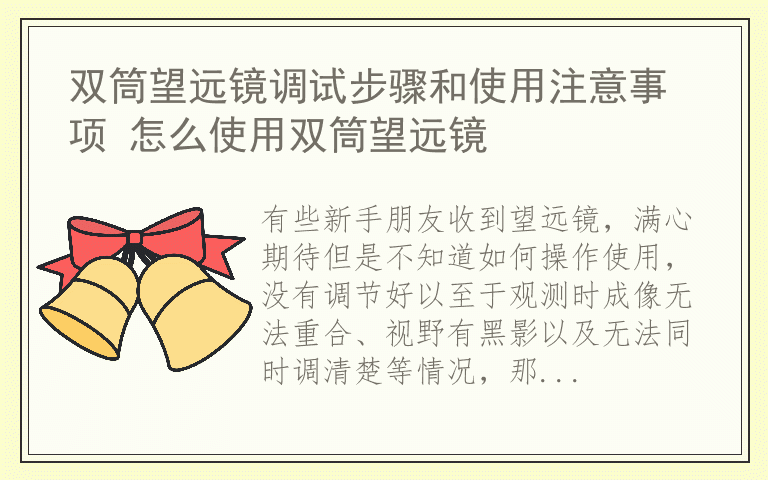 双筒望远镜调试步骤和使用注意事项 怎么使用双筒望远镜