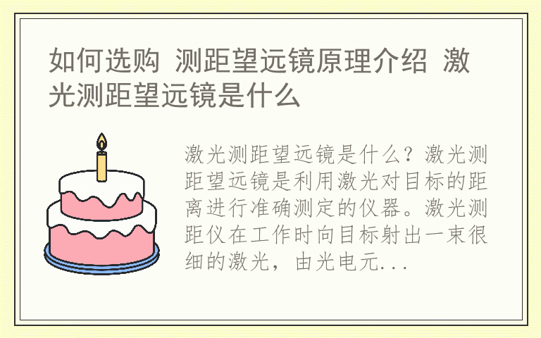 如何选购 测距望远镜原理介绍 激光测距望远镜是什么