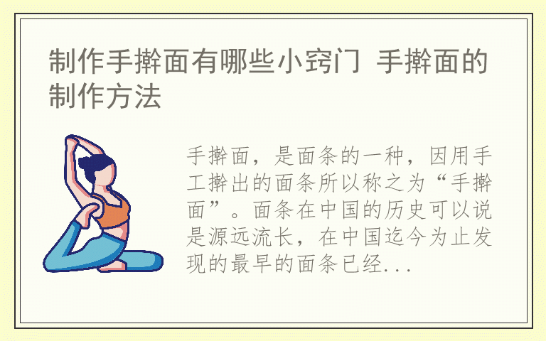 制作手擀面有哪些小窍门 手擀面的制作方法