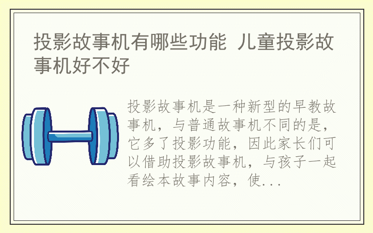 投影故事机有哪些功能 儿童投影故事机好不好