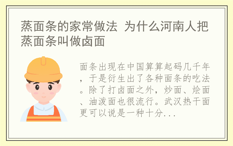蒸面条的家常做法 为什么河南人把蒸面条叫做卤面